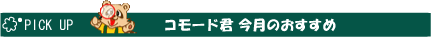�R���[�h�N�����̂�������