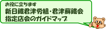 お役にたちます 新日鐵君津労組・君津蘇鐵会 指定店会のガイドマップ